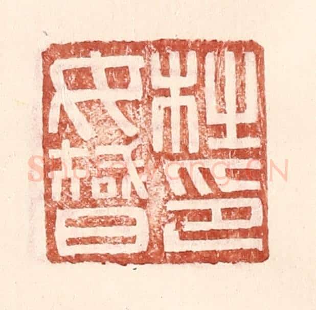 明 王常辑 篆刻印章作品《杜汝智印》