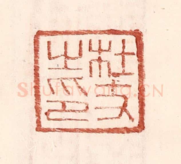 明 王常辑 篆刻印章作品《杜丈之印》