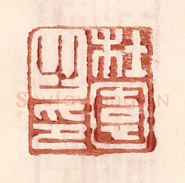 明 王常辑 篆刻印章作品《杜园之印》