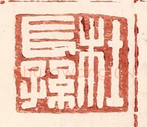 明 王常辑 篆刻印章作品《杜长孙》