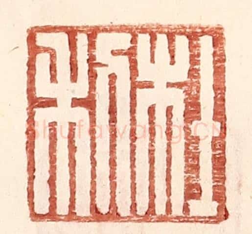 明 王常辑 篆刻印章作品《杜利》