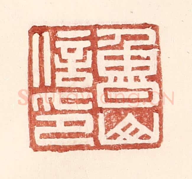 明 王常辑 篆刻印章作品《鲁山信印》
