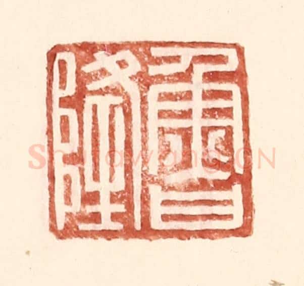 明 王常辑 篆刻印章作品《鲁隆》