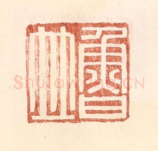 明 王常辑 篆刻印章作品《鲁并》