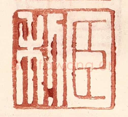 明 王常辑 篆刻印章作品《臣利》