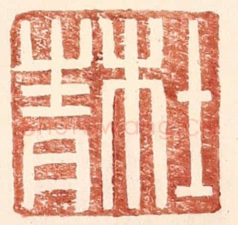 明 王常辑 篆刻印章作品《杜青》