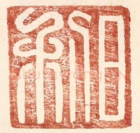 明 王常辑 篆刻印章作品《日利》