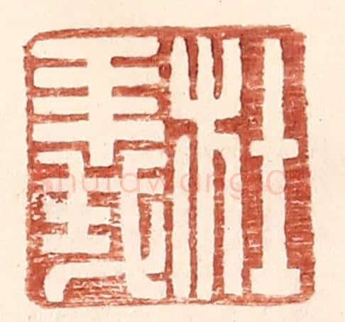 明 王常辑 篆刻印章作品《杜义》