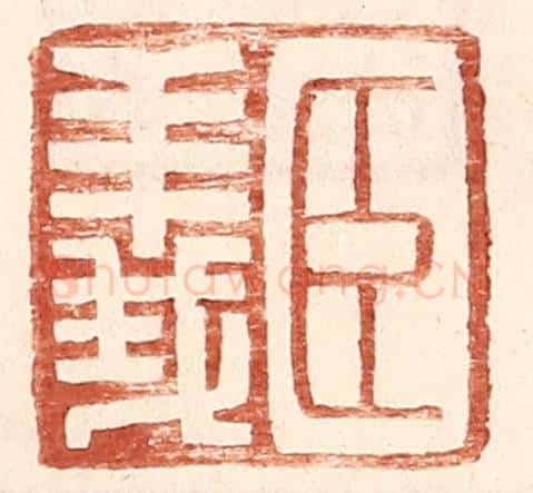 明 王常辑 篆刻印章作品《臣义》
