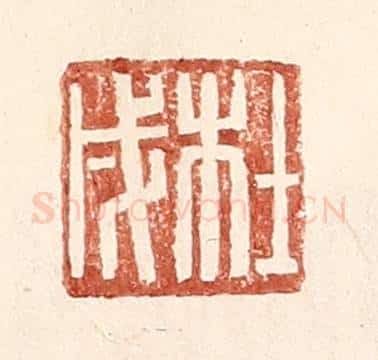 明 王常辑 篆刻印章作品《杜戌》