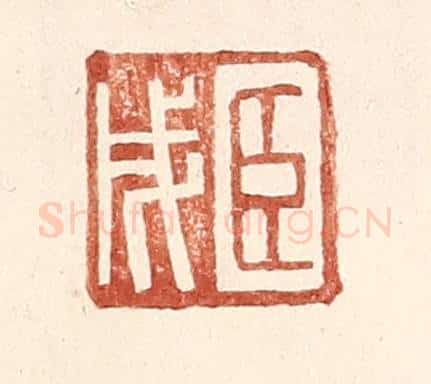 明 王常辑 篆刻印章作品《臣戌》