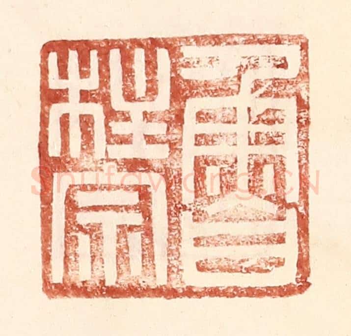 明 王常辑 篆刻印章作品《鲁柱宗》