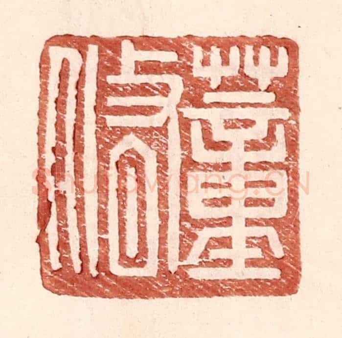 明 王常辑 篆刻印章作品《董修》
