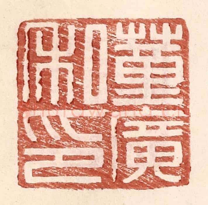 明 王常辑 篆刻印章作品《董广私印》