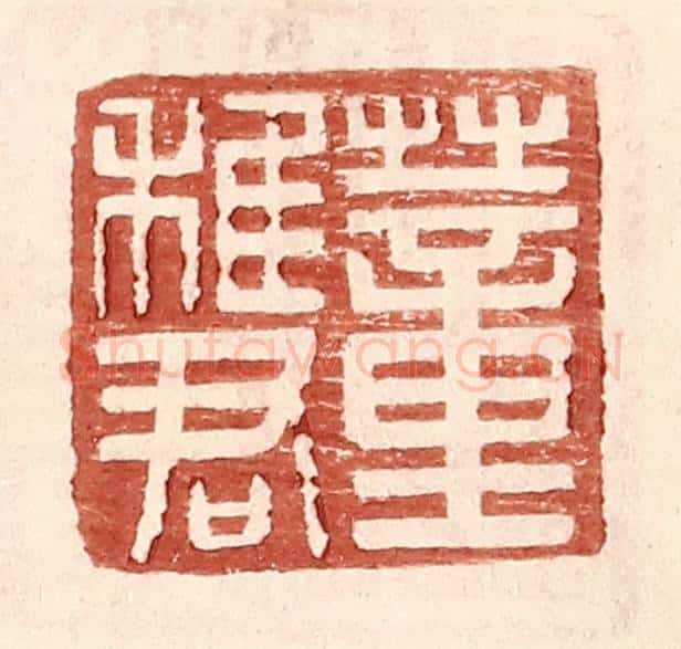 明 王常辑 篆刻印章作品《董稚君》