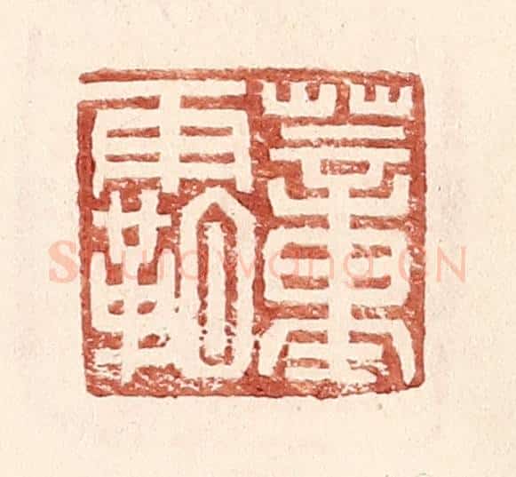 明 王常辑 篆刻印章作品《董霸》