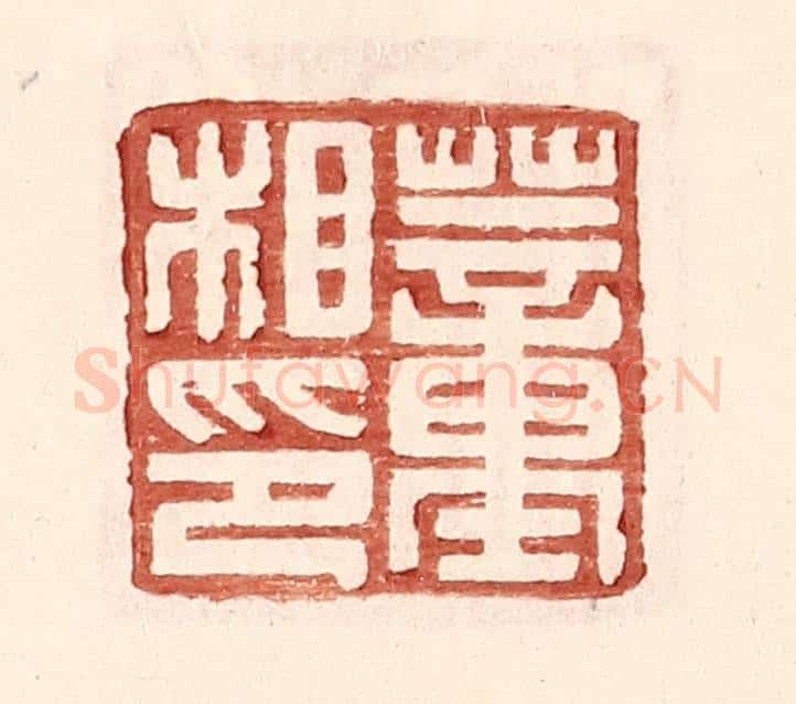 明 王常辑 篆刻印章作品《董相印》