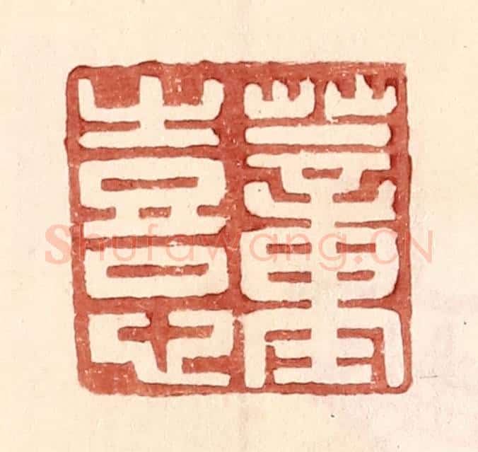 明 王常辑 篆刻印章作品《董熹》