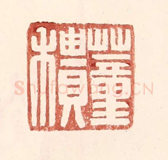 明 王常辑 篆刻印章作品《董䅪》