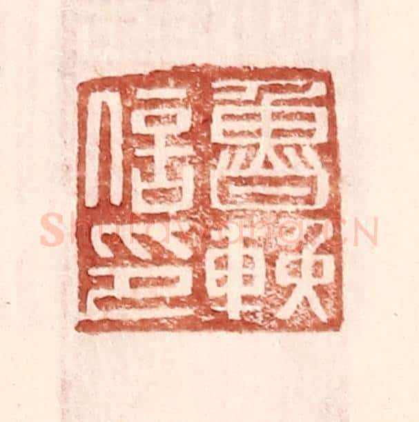 明 王常辑 篆刻印章作品《鲁挽信印》