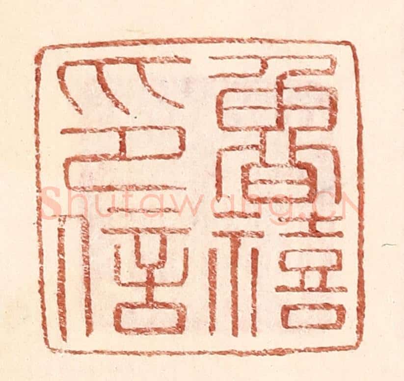 明 王常辑 篆刻印章作品《鲁禧印信》