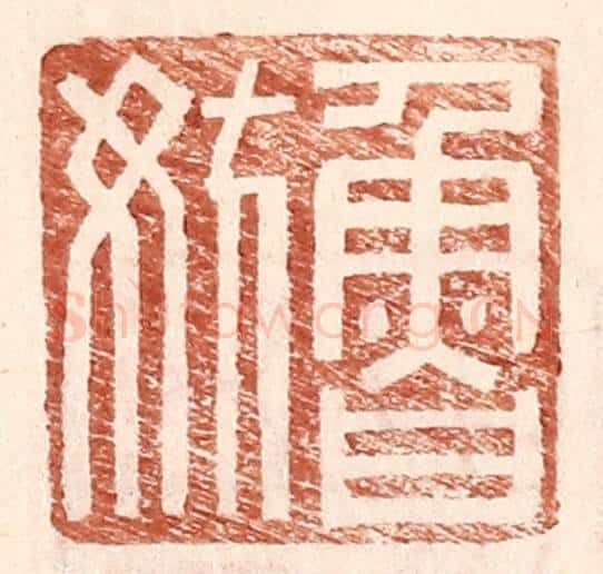 明 王常辑 篆刻印章作品《鲁妨》