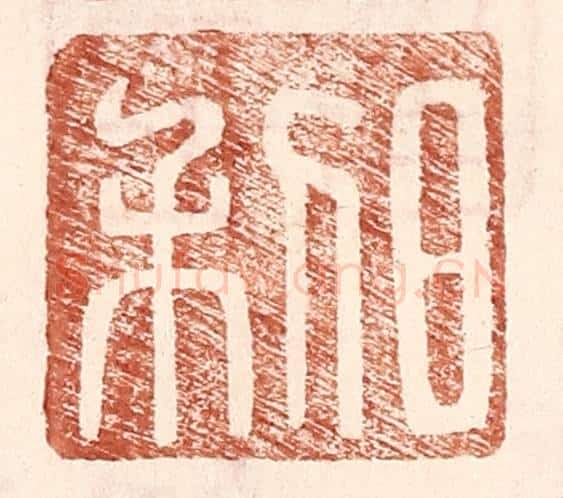 明 王常辑 篆刻印章作品《日利》