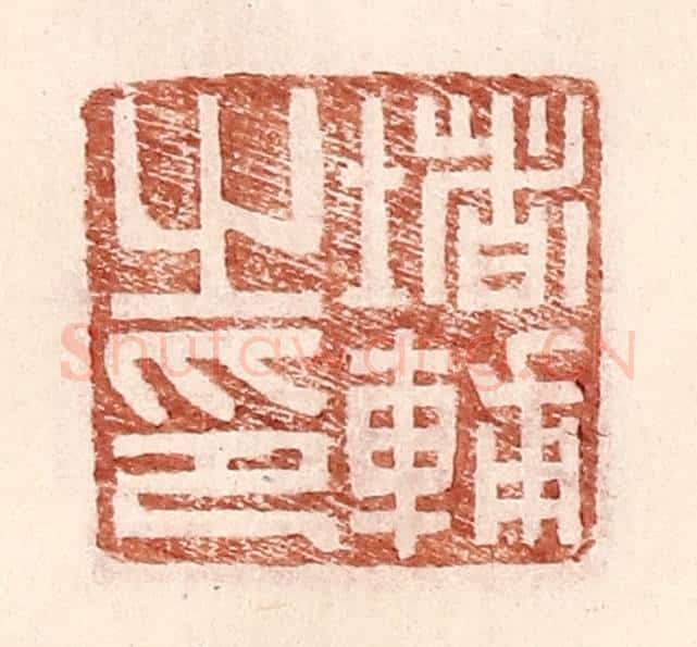 明 王常辑 篆刻印章作品《堵辅之印》