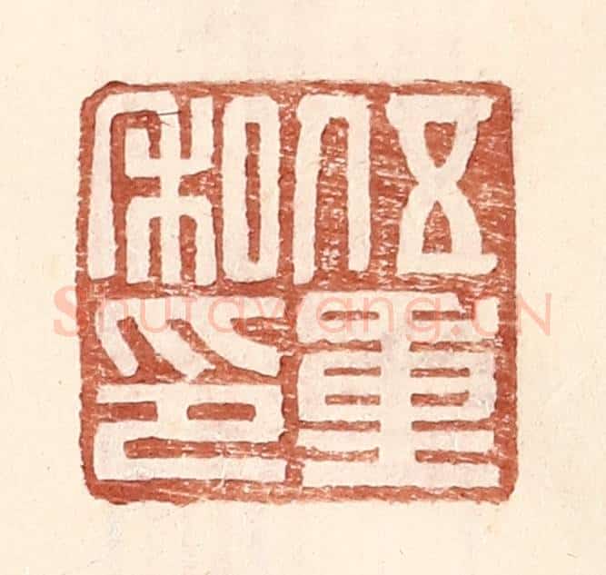 明 王常辑 篆刻印章作品《伍重私印》
