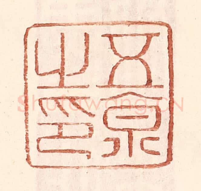 明 王常辑 篆刻印章作品《五京之印》