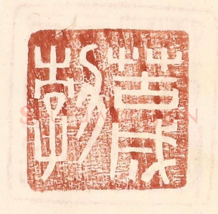 明 王常辑 篆刻印章作品《苦成勃》