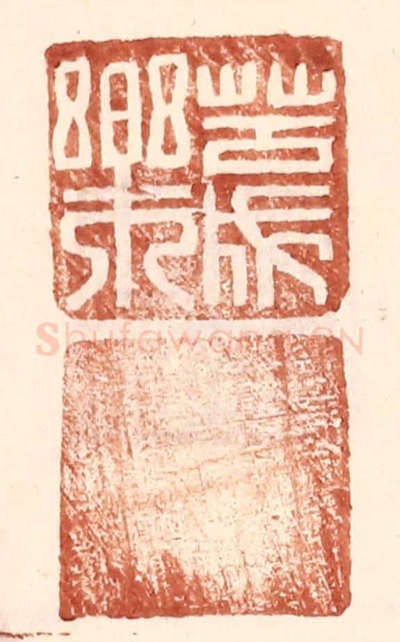 明 王常辑 篆刻印章作品《苦成乐》