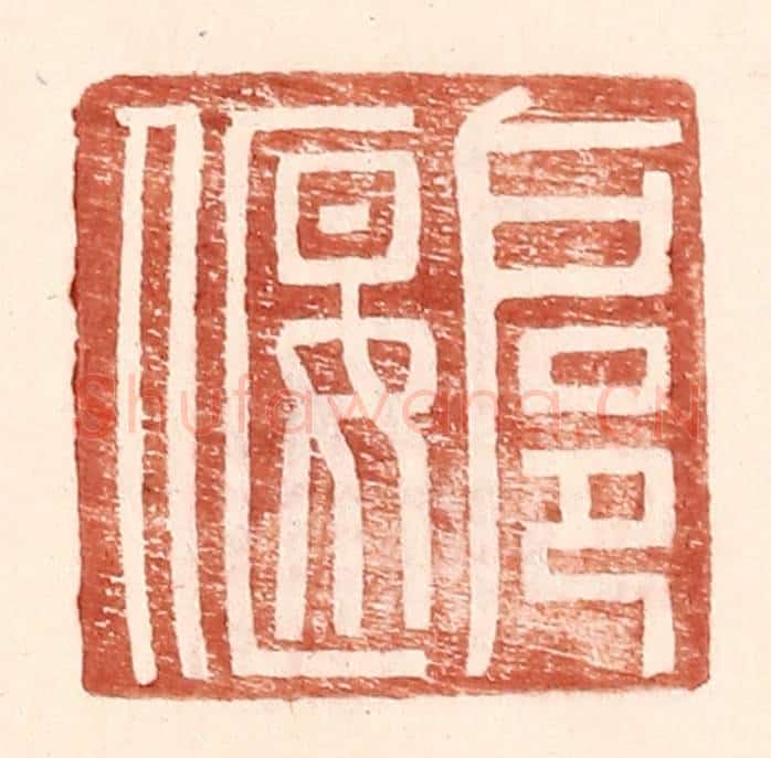 明 王常辑 篆刻印章作品《扈偃》