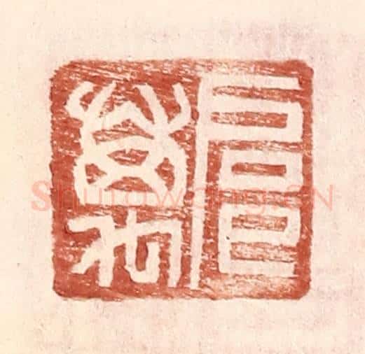 明 王常辑 篆刻印章作品《扈万》
