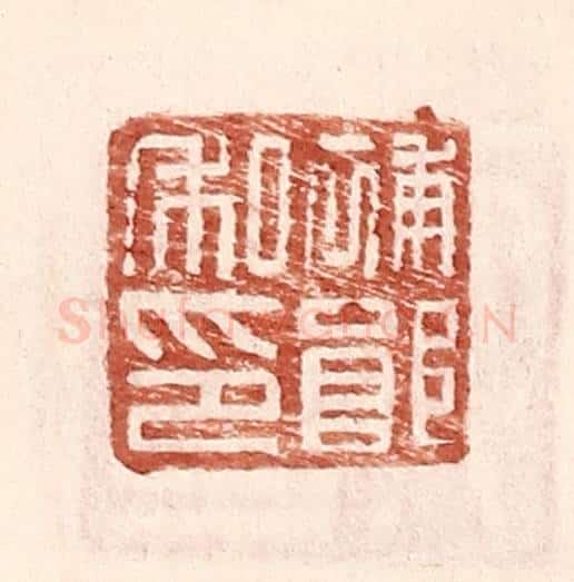 明 王常辑 篆刻印章作品《补郎私印》
