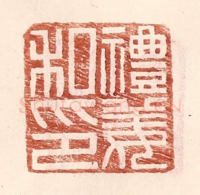 明 王常辑 篆刻印章作品《礼姜私印》