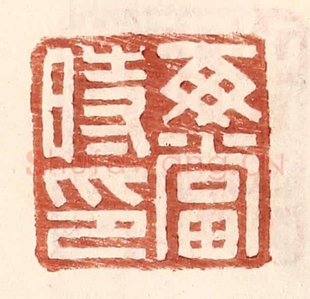 明 王常辑 篆刻印章作品《每当时印》