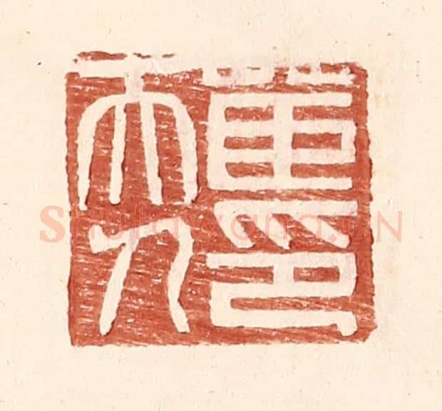 明 王常辑 篆刻印章作品《茝夫人印》