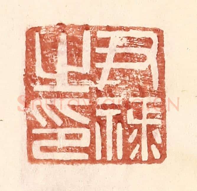 明 王常辑 篆刻印章作品《尹禄之印》