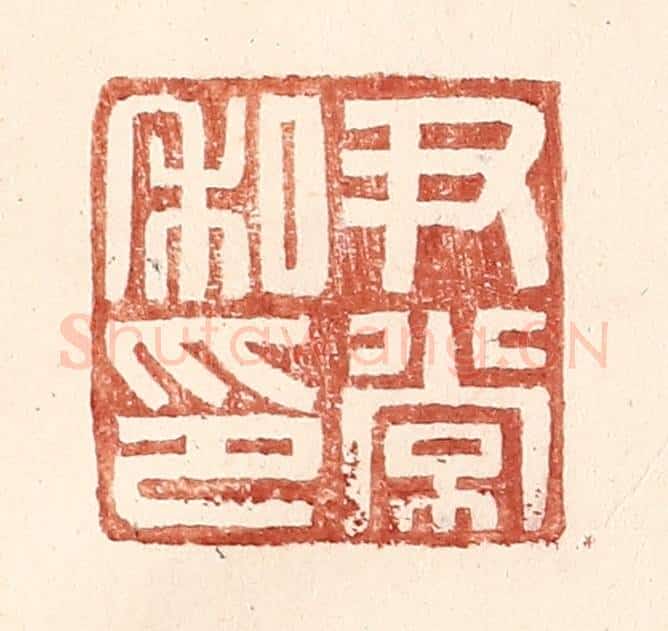 明 王常辑 篆刻印章作品《尹常私印》