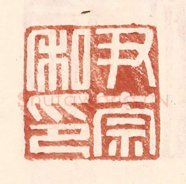 明 王常辑 篆刻印章作品《尹崇私印》