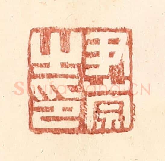 明 王常辑 篆刻印章作品《尹崇之印》