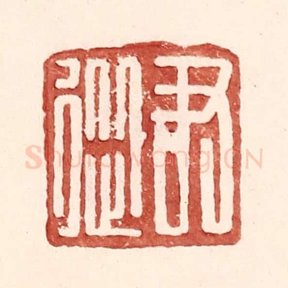 明 王常辑 篆刻印章作品《尹从》