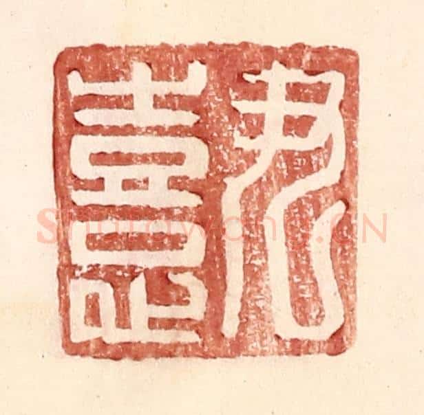明 王常辑 篆刻印章作品《尹憙》