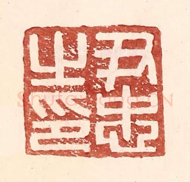 明 王常辑 篆刻印章作品《尹忠之印》