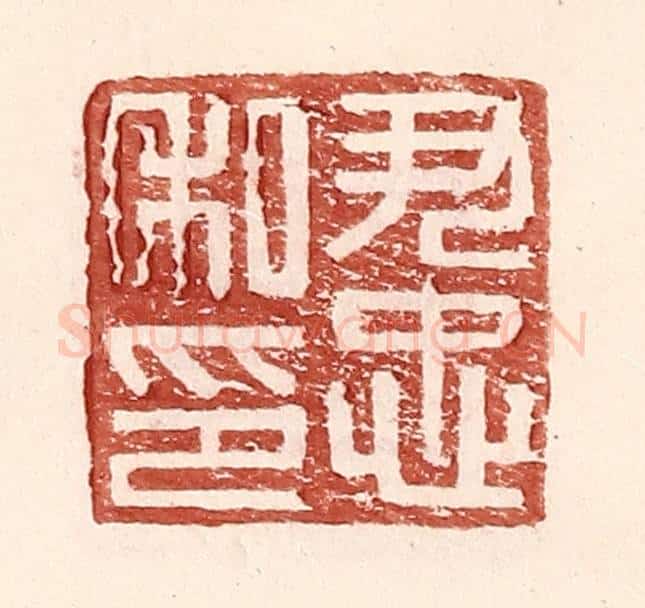 明 王常辑 篆刻印章作品《尹忠私印》
