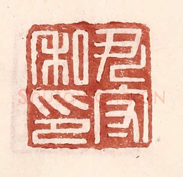明 王常辑 篆刻印章作品《尹守私印》
