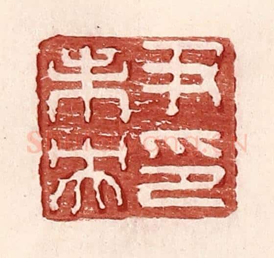 明 王常辑 篆刻印章作品《尹未央印》