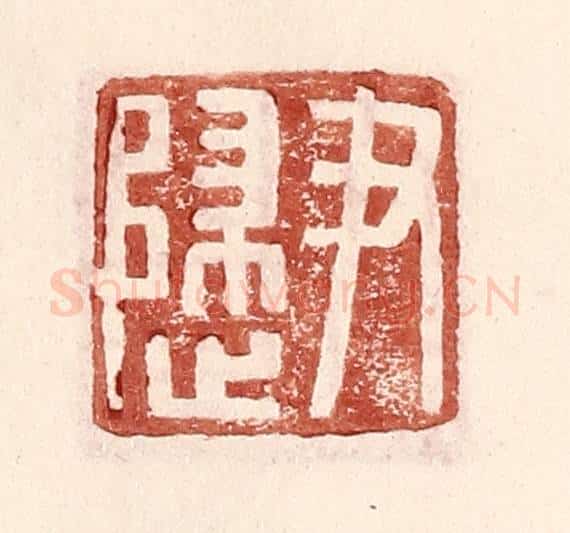 明 王常辑 篆刻印章作品《尹归》