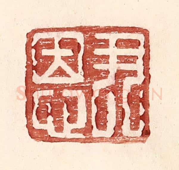明 王常辑 篆刻印章作品《尹恩》